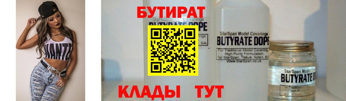 БУТИРАТ 99%  Вход с VPN  Бутират  Гурьевск 