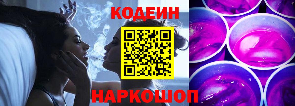 Codein Purple Drank  Вход с VPN  Кодеиновый сироп Lean Purple Drank  Гурьевск 
